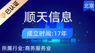 北京顺天信息咨询服务部 专业信息咨询服务的全面解读